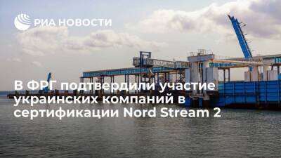 В ФРГ подтвердили участие украинских компаний в сертификации Nord Stream 2 без права вето