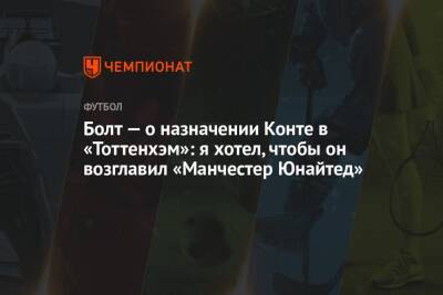 Болт — о назначении Конте в «Тоттенхэм»: я хотел, чтобы он возглавил «Манчестер Юнайтед»