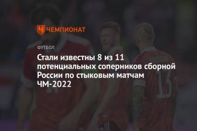 Стали известны 8 из 11 потенциальных соперников сборной России по стыковым матчам ЧМ-2022
