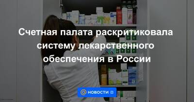 Счетная палата раскритиковала систему лекарственного обеспечения в России