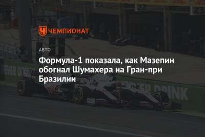 Формула-1 показала, как Мазепин обогнал Шумахера на Гран-при Бразилии