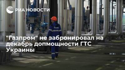 "Газпром" не забронировал на декабрь допмощности ГТС Украины для транзита газа в Европу