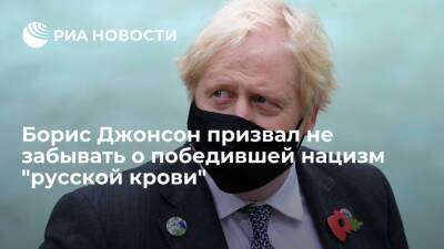 Борис Джонсон: Британия поддерживает Украину не потому, что хочет быть враждебной к России