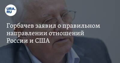 Горбачев заявил о правильном направлении отношений России и США