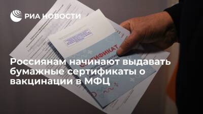 Россиянам начинают выдавать бумажные сертификаты о вакцинации от COVID-19 в МФЦ