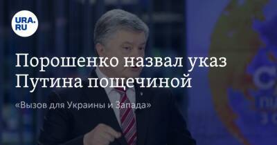 Порошенко назвал указ Путина пощечиной. «Вызов для Украины и Запада»