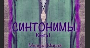Аналитики назвали незаконным запрет книги Медины Мирай в Чечне