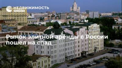 Рынок элитной аренды в России пошел на спад