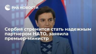 Ан Брнабич - Премьер Сербии Брнабич: мы не стремимся к членству в НАТО, но хотим стать партнерами - ria.ru - США - Сербия - Белград - Косово - Югославия