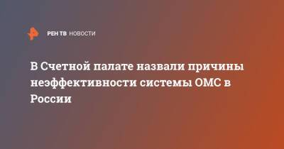 В Счетной палате назвали причины неэффективности системы ОМС в России - ren.tv - Россия