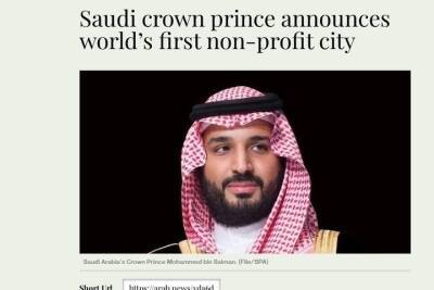 Наследный принц Саудовской Аравии объявил о создании первого в мире некоммерческого города
