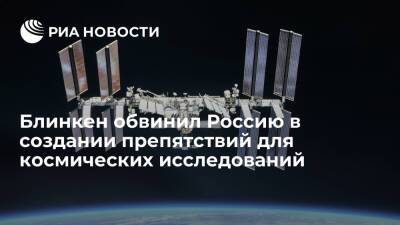 Блинкен: противоспутниковые испытания России поставили под угрозу исследования космоса