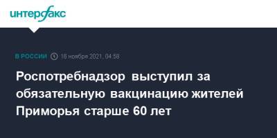 Роспотребнадзор выступил за обязательную вакцинацию жителей Приморья старше 60 лет