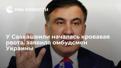 Омбудсмен Украины Денисова: у Саакашвили началась кровавая рвота, к нему не пускают врачей