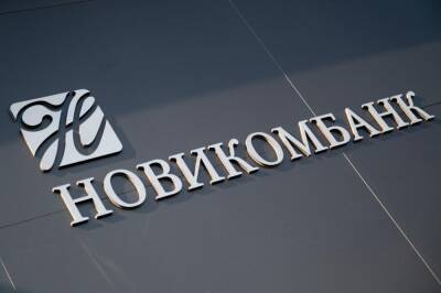 Прибыль Новикомбанка за 9 месяцев составила 8,6 млрд рублей