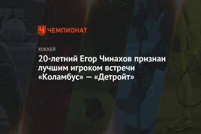20-летний Егор Чинахов признан лучшим игроком встречи «Коламбус» — «Детройт»