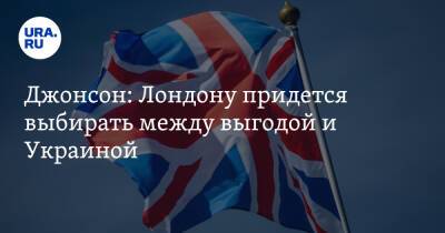 Джонсон: Лондону придется выбирать между выгодой и Украиной
