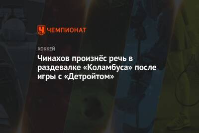 Чинахов произнёс речь в раздевалке «Коламбуса» после игры с «Детройтом»
