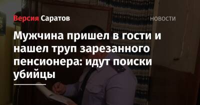 Мужчина пришел в гости и нашел труп зарезанного пенсионера: идут поиски убийцы