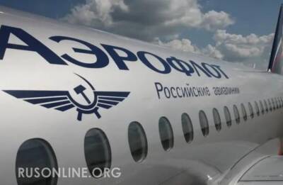 Россия красиво поставила Европу на место за угрозы санкций против «Аэрофлота»