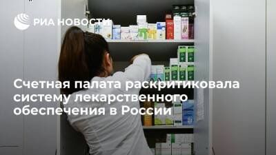 Счетная палата: в России госгарантии не распространяются на лекарственное обеспечение