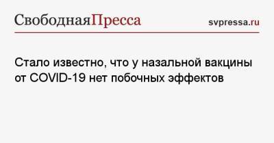 Стало известно, что у назальной вакцины от COVID-19 нет побочных эффектов