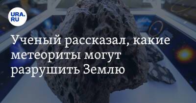 Ученый рассказал, какие метеориты могут разрушить Землю - ura.news - Россия