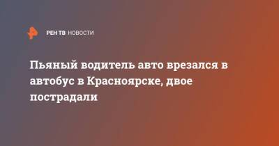 Пьяный водитель авто врезался в автобус в Красноярске, двое пострадали