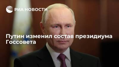 Владимир Путин утвердил изменения в составе президиума Государственного совета России