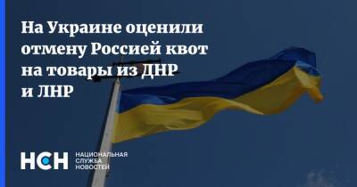 На Украине оценили отмену Россией квот на товары из ДНР и ЛНР