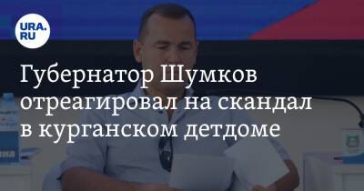 Губернатор Шумков отреагировал на скандал в курганском детдоме