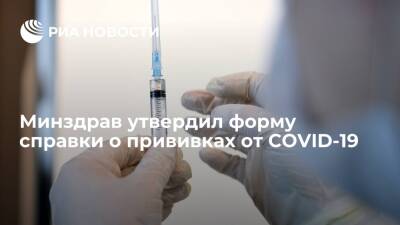 Минздрав утвердил форму справки о прививках от COVID-19 или противопоказаниях