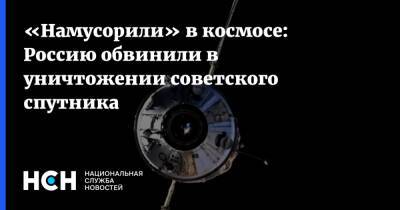 «Намусорили» в космосе: Россию обвинили в уничтожении советского спутника