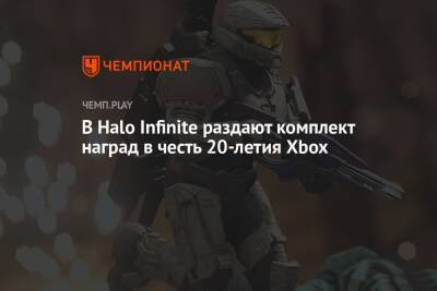 В Halo Infinite раздают комплект наград в честь 20-летия Xbox