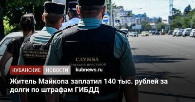 Житель Майкопа заплатил 140 тыс. рублей за долги по штрафам ГИБДД