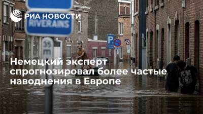 Стефани Гензель: в ближайшие годы в Европе прогнозируются более частые наводнения