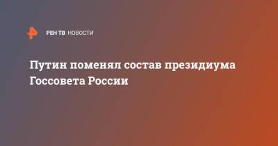 Владимир Путин - Дмитрий Артюхов - Путин поменял состав президиума Госсовета России - ren.tv - Россия - окр. Уральский - район Узловский