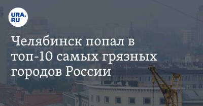 Челябинск возглавил рейтинг самых грязных городов