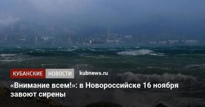 «Внимание всем!»: в Новороссийске 16 ноября завоют сирены