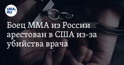 Боец MMA из России арестован в США из-за убийства врача