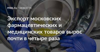 Экспорт московских фармацевтических и медицинских товаров вырос почти в четыре раза