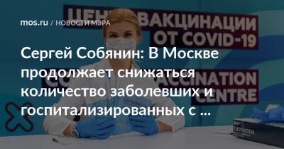 Сергей Собянин: В Москве продолжает снижаться количество заболевших и госпитализированных с COVID-19