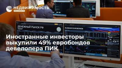 Источник: иностранные инвесторы выкупили 49% евробондов девелопера ПИК