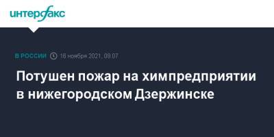 Потушен пожар на химпредприятии в нижегородском Дзержинске