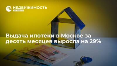 Выдача ипотеки в Москве за десять месяцев выросла на 29%