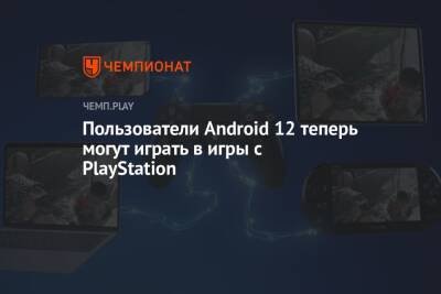 Пользователи Android 12 теперь могут играть в игры с PlayStation