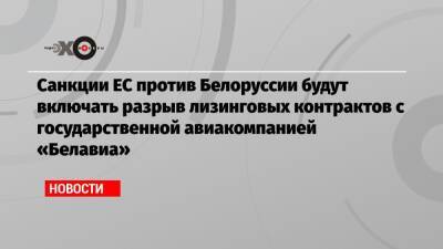 Санкции ЕС против Белоруссии будут включать разрыв лизинговых контрактов с государственной авиакомпанией «Белавиа»