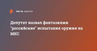 Депутат назвал фантазиями "российские" испытания оружия на МКС