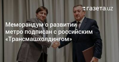Меморандум о развитии метро подписан с российским «Трансмашхолдингом»