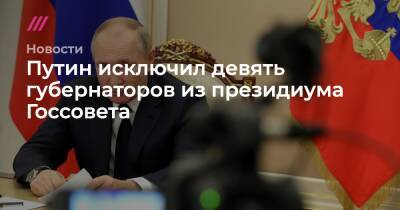 Путин исключил девять губернаторов из президиума Госсовета